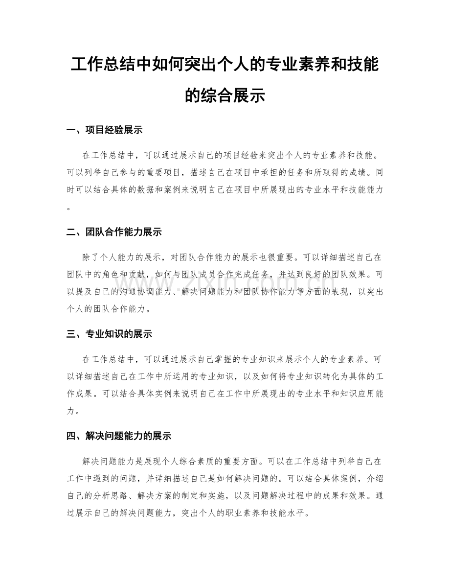 工作总结中如何突出个人的专业素养和技能的综合展示.docx_第1页