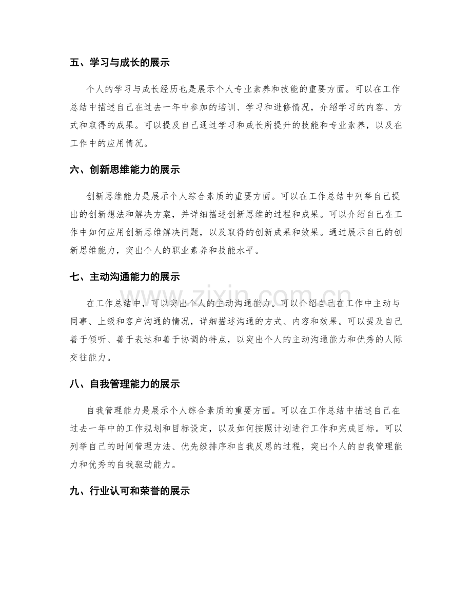 工作总结中如何突出个人的专业素养和技能的综合展示.docx_第2页