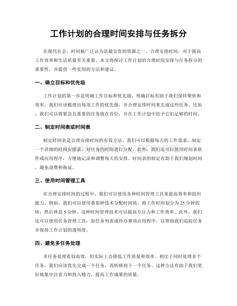 工作计划的合理时间安排与任务拆分.docx_第1页