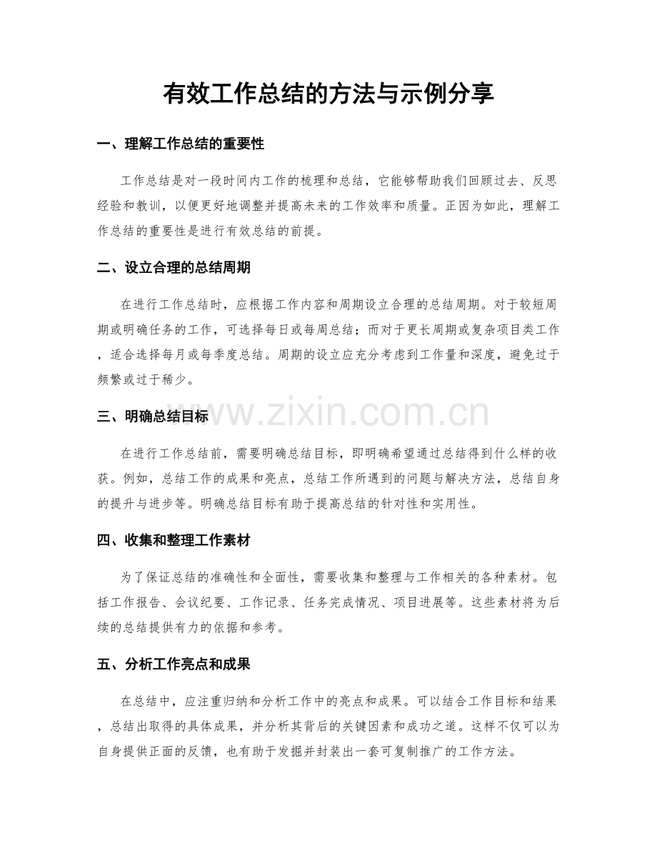 有效工作总结的方法与示例分享.docx_第1页