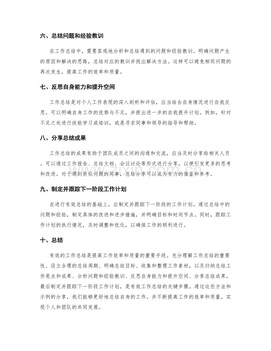 有效工作总结的方法与示例分享.docx_第2页