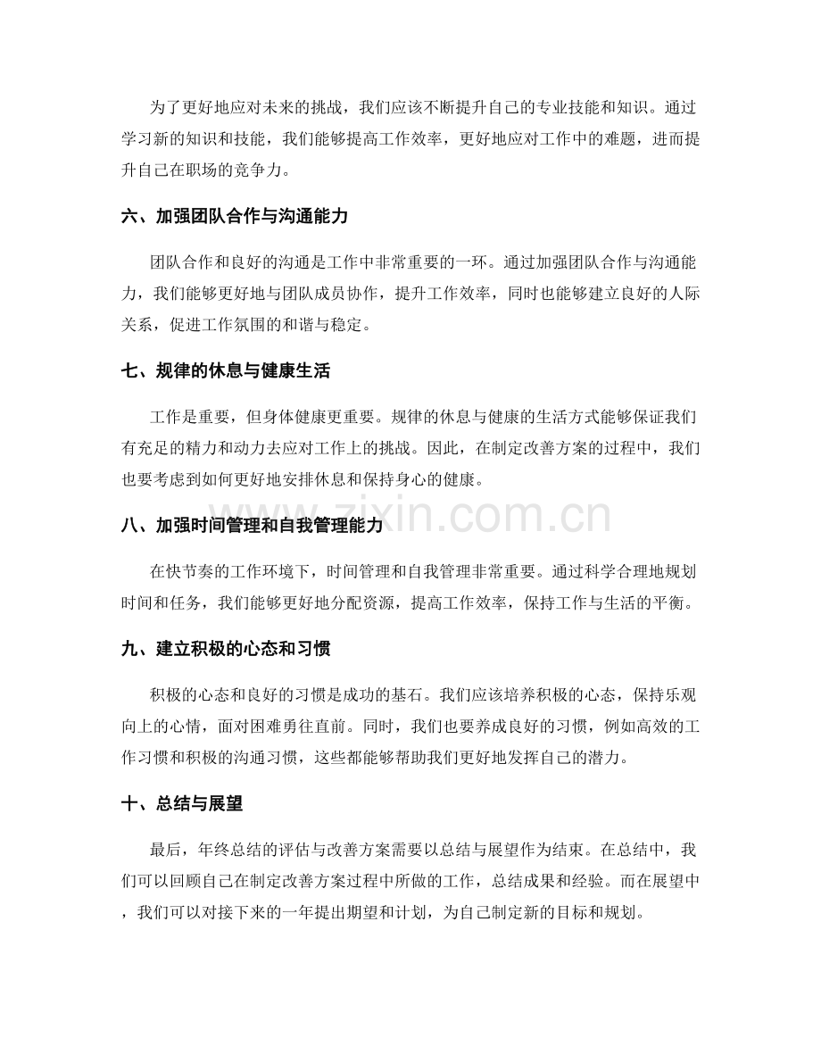 年终总结的评估与改善方案.docx_第2页