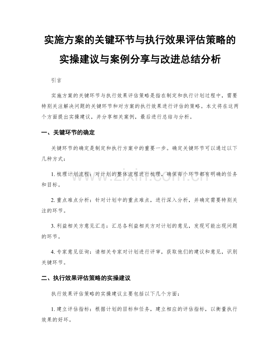 实施方案的关键环节与执行效果评估策略的实操建议与案例分享与改进总结分析.docx_第1页