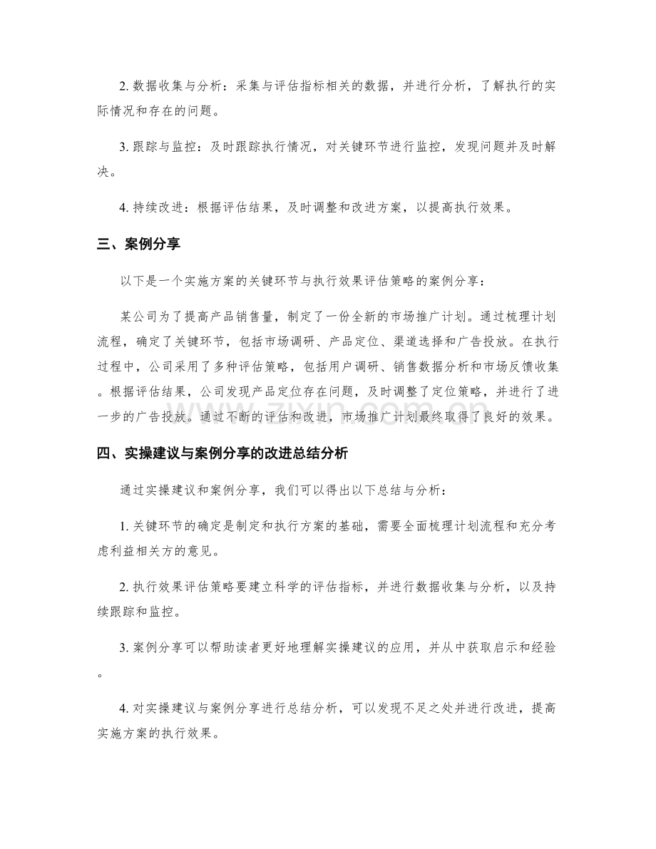 实施方案的关键环节与执行效果评估策略的实操建议与案例分享与改进总结分析.docx_第2页