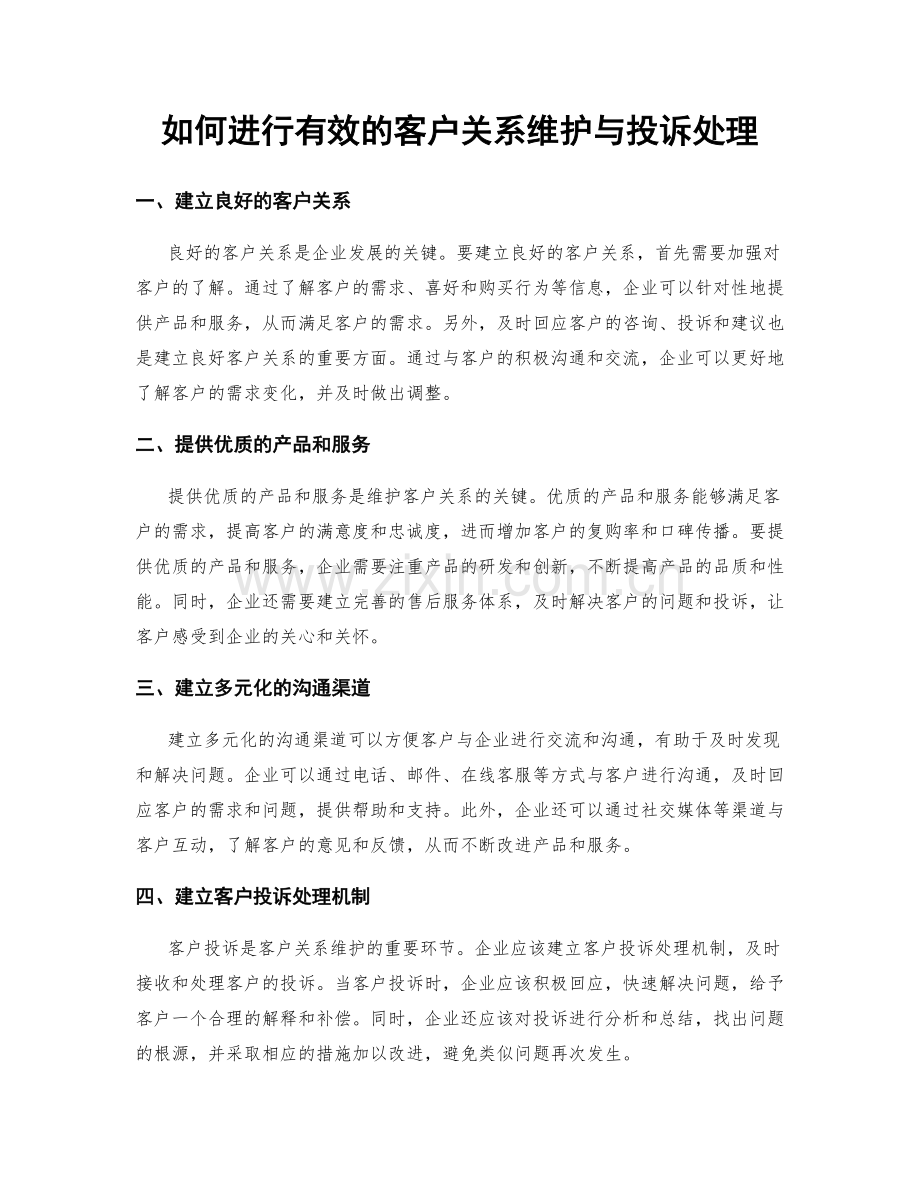 如何进行有效的客户关系维护与投诉处理.docx_第1页