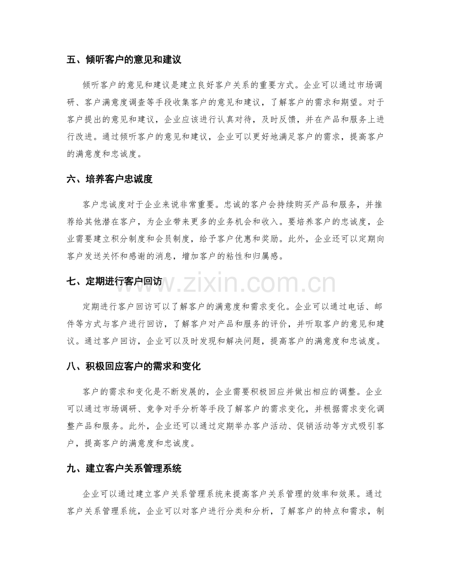 如何进行有效的客户关系维护与投诉处理.docx_第2页