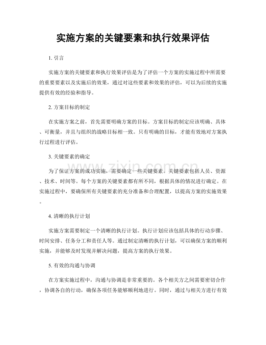 实施方案的关键要素和执行效果评估.docx_第1页