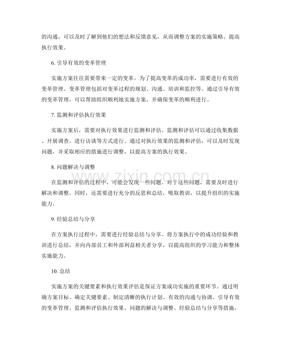 实施方案的关键要素和执行效果评估.docx_第2页