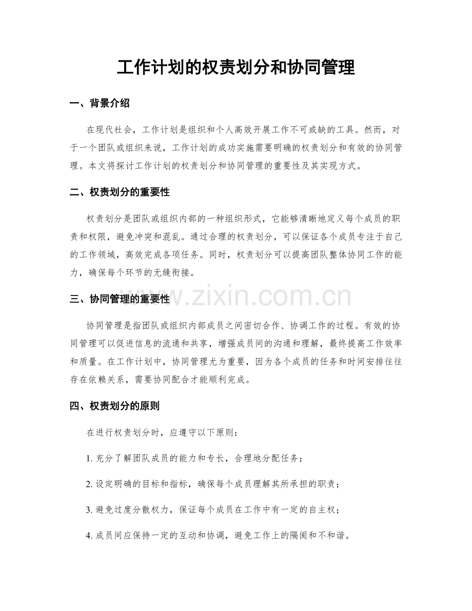 工作计划的权责划分和协同管理.docx_第1页