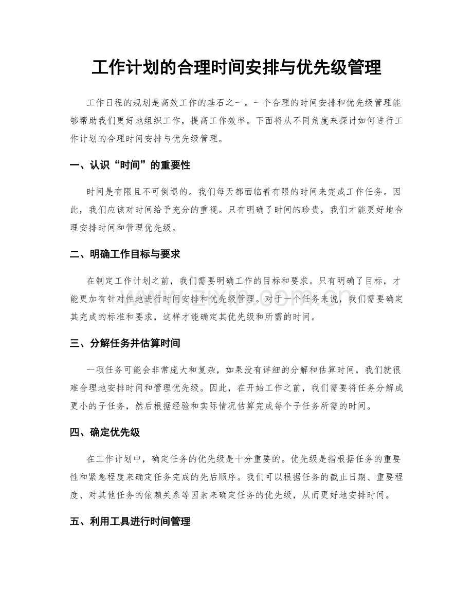 工作计划的合理时间安排与优先级管理.docx_第1页