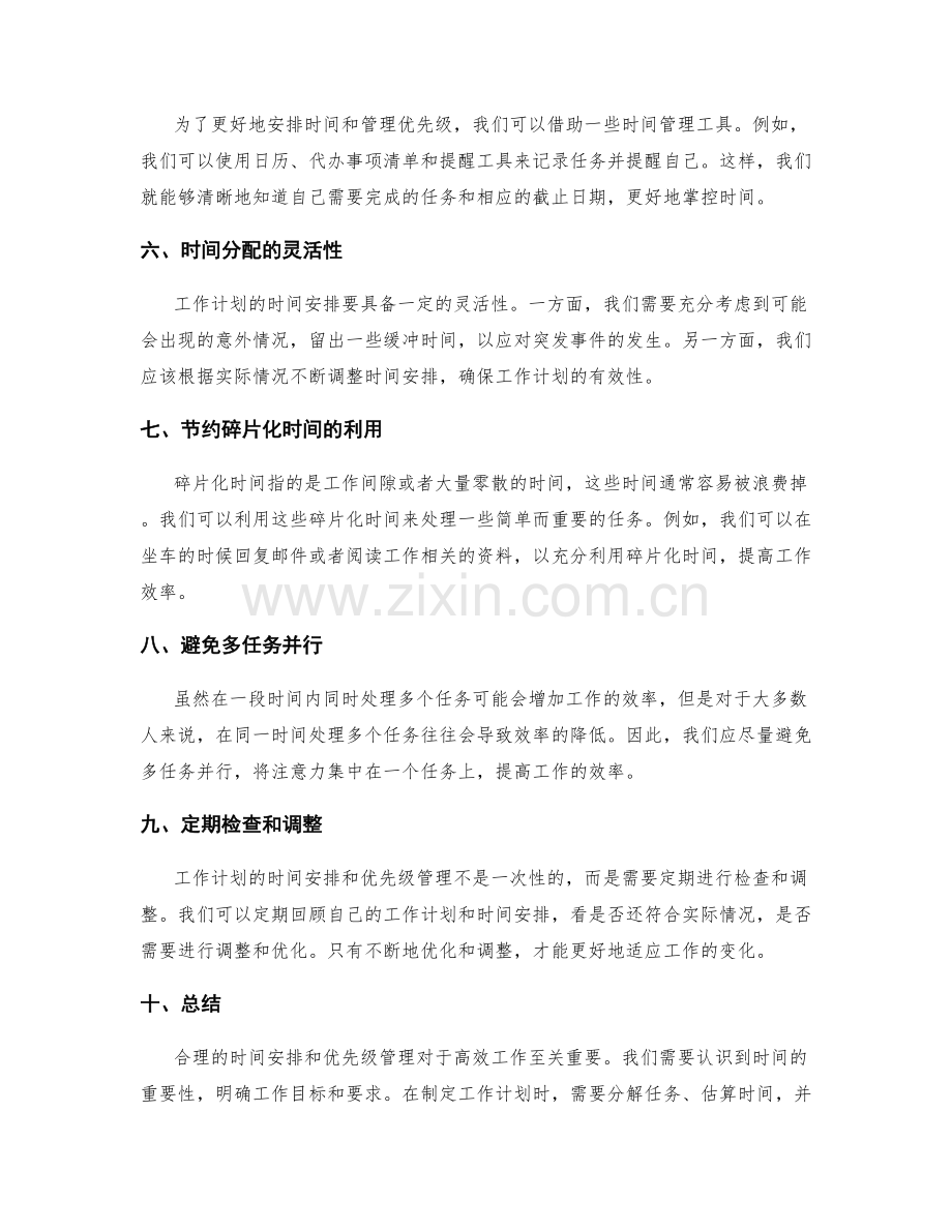 工作计划的合理时间安排与优先级管理.docx_第2页