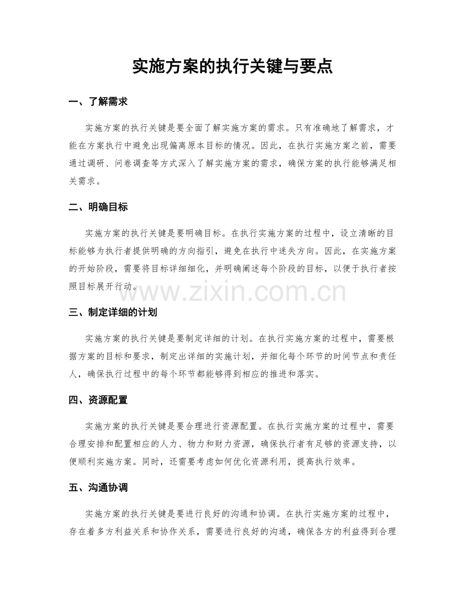 实施方案的执行关键与要点.docx_第1页