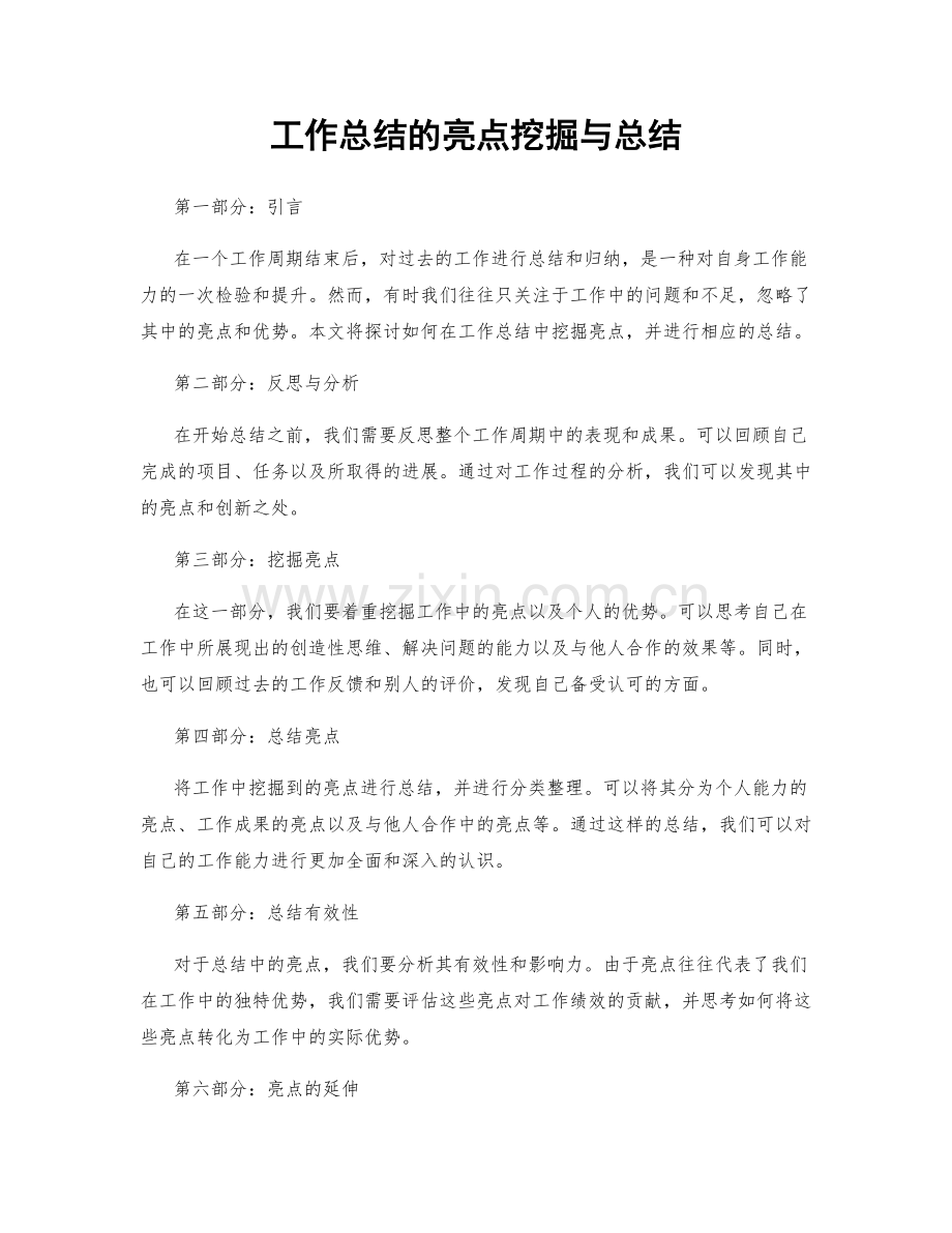 工作总结的亮点挖掘与总结.docx_第1页