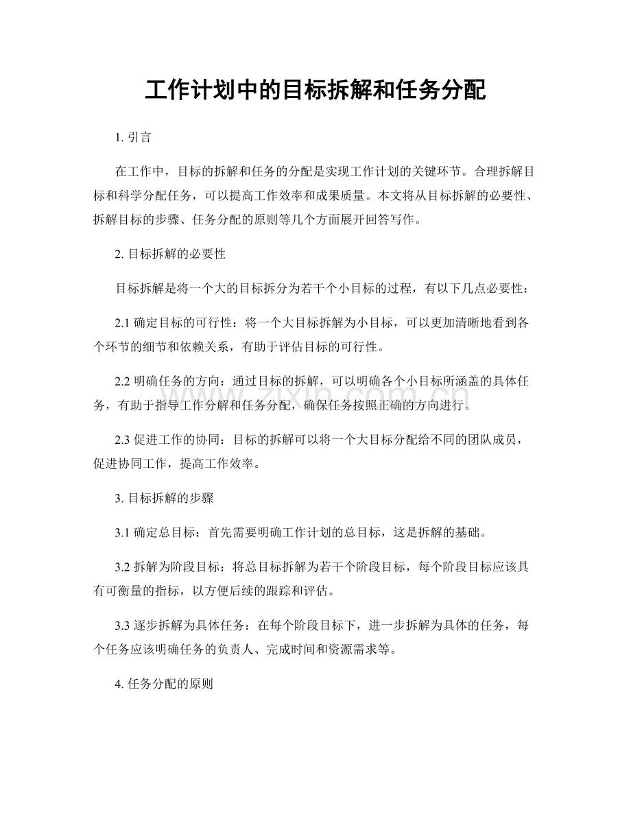 工作计划中的目标拆解和任务分配.docx_第1页