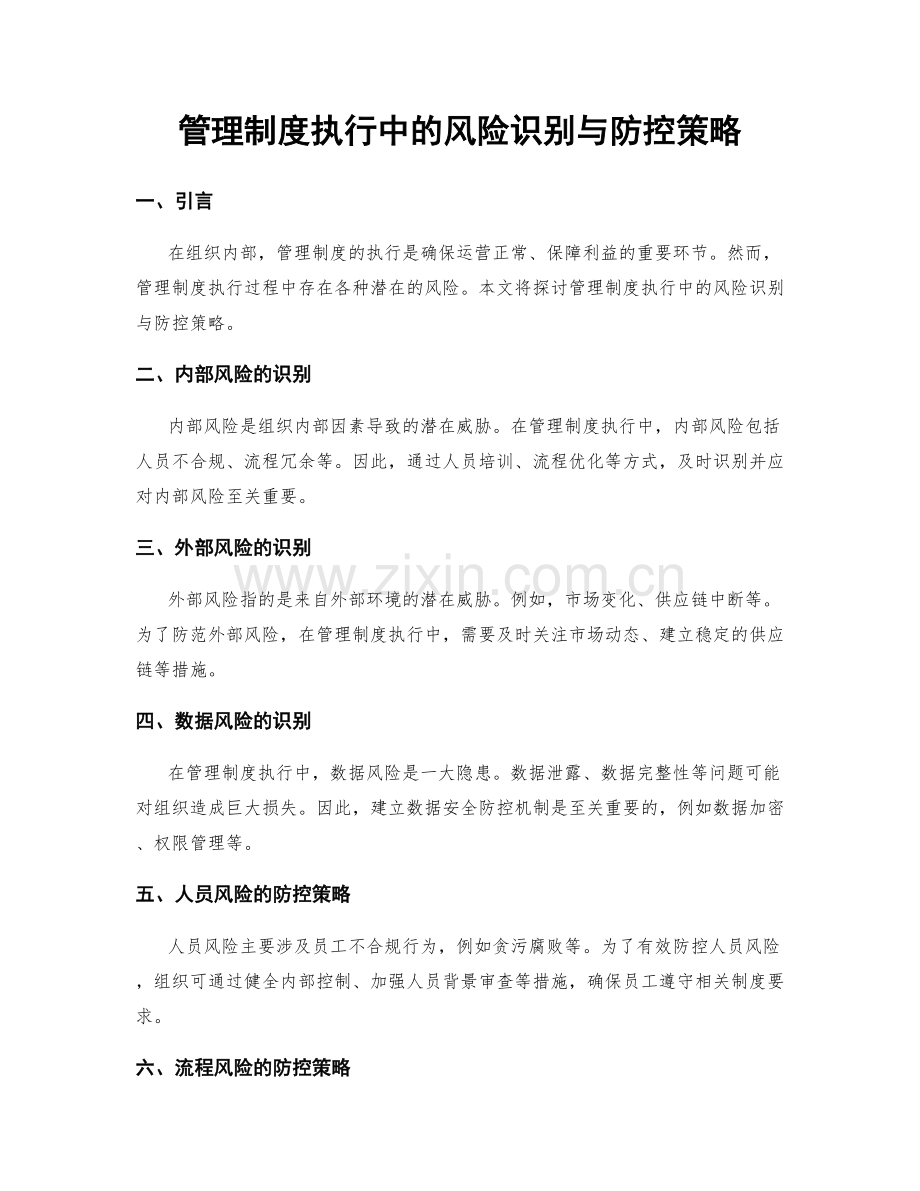 管理制度执行中的风险识别与防控策略.docx_第1页