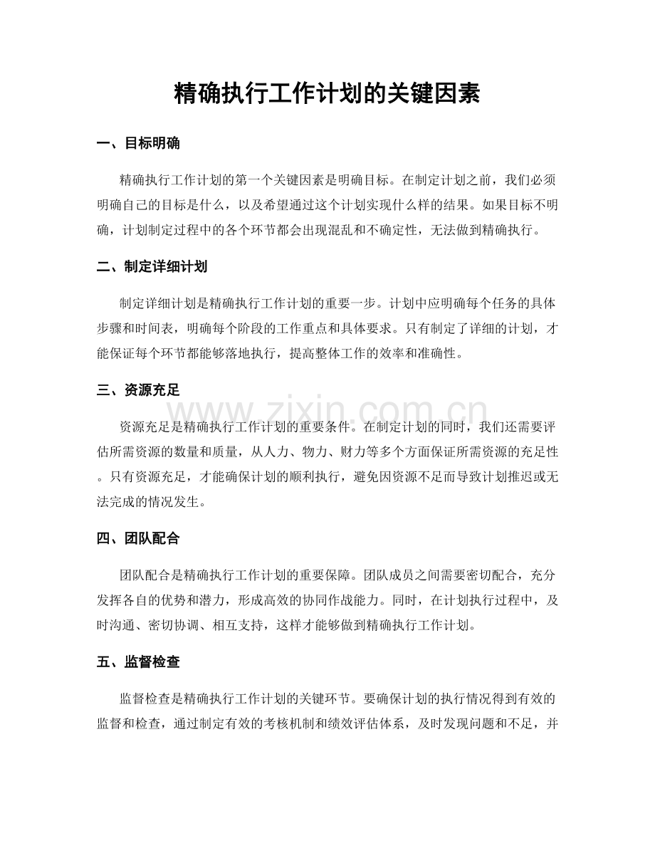 精确执行工作计划的关键因素.docx_第1页