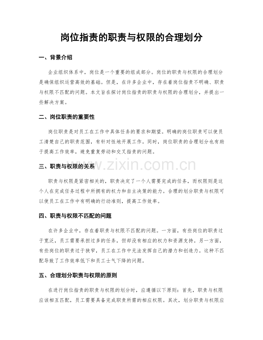 岗位职责的职责与权限的合理划分.docx_第1页