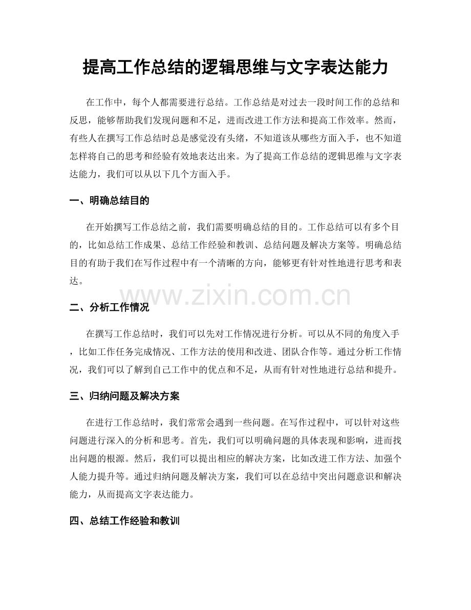 提高工作总结的逻辑思维与文字表达能力.docx_第1页