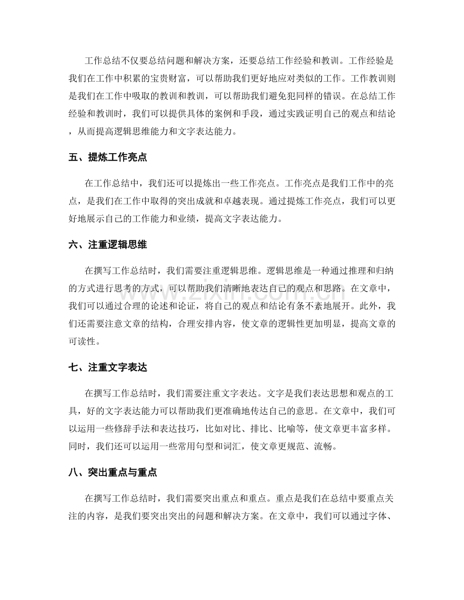 提高工作总结的逻辑思维与文字表达能力.docx_第2页