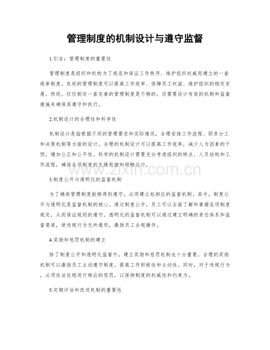 管理制度的机制设计与遵守监督.docx_第1页