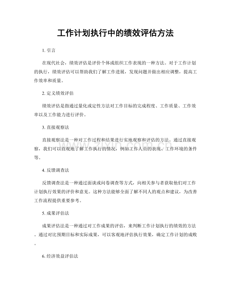 工作计划执行中的绩效评估方法.docx_第1页