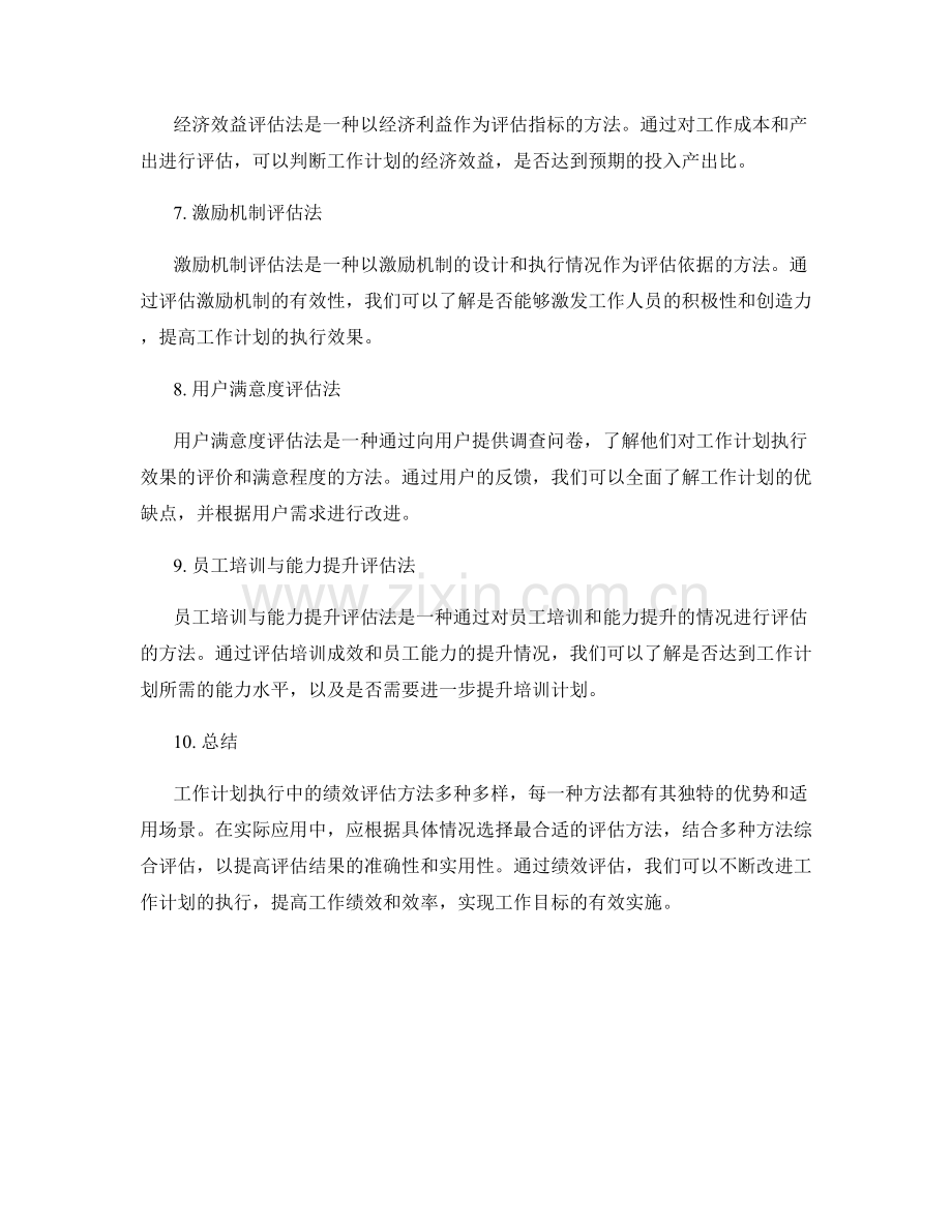 工作计划执行中的绩效评估方法.docx_第2页