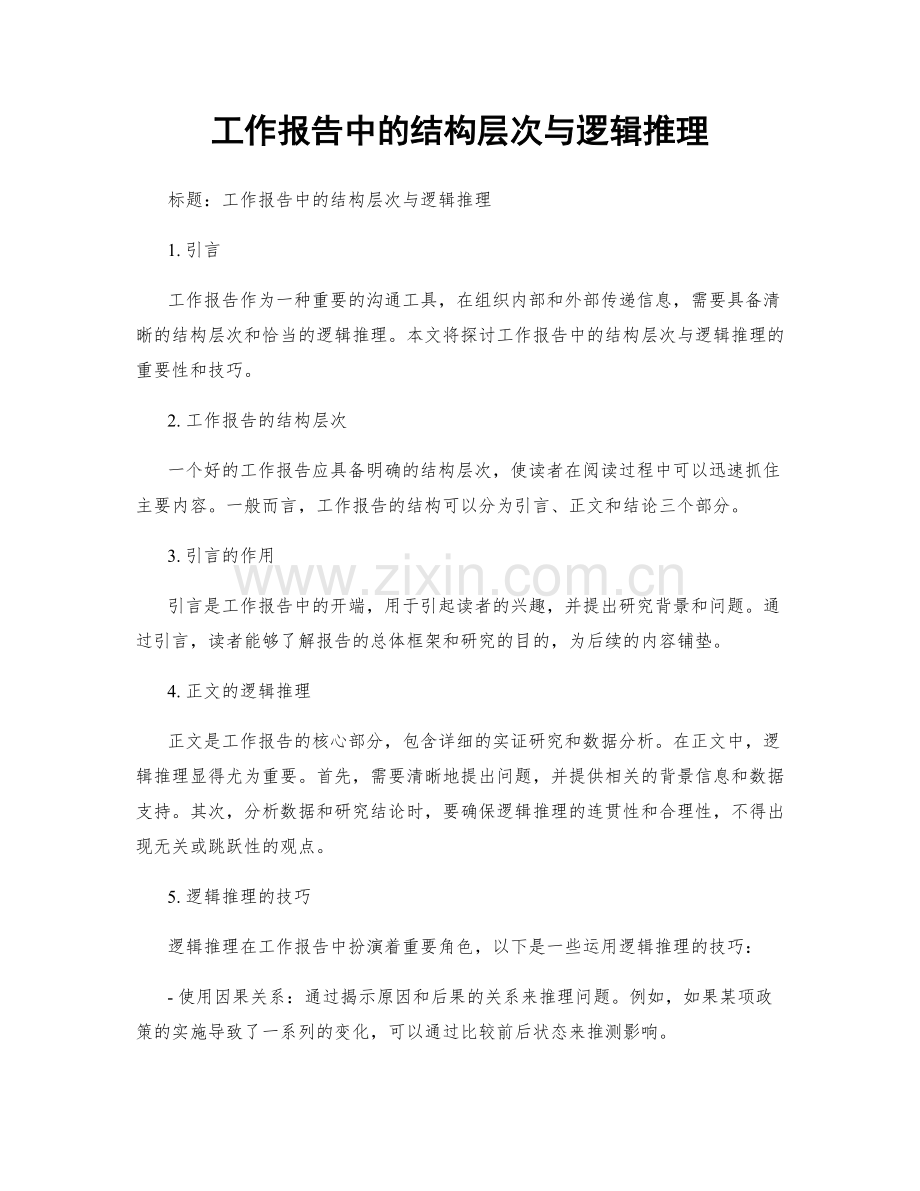 工作报告中的结构层次与逻辑推理.docx_第1页