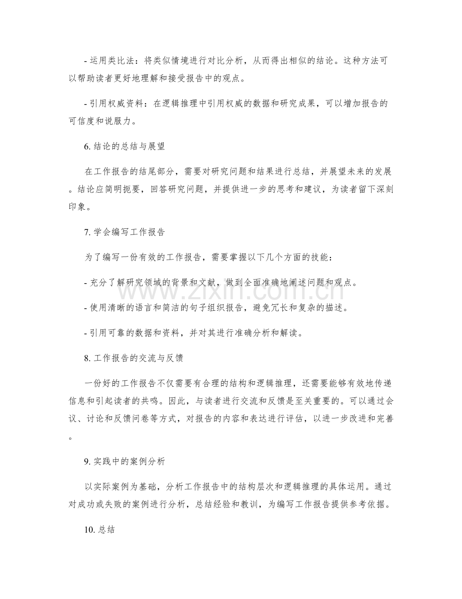 工作报告中的结构层次与逻辑推理.docx_第2页