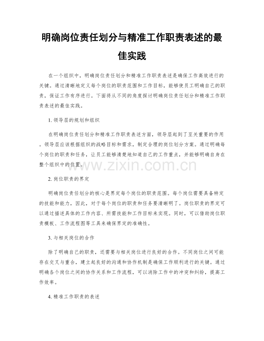 明确岗位责任划分与精准工作职责表述的最佳实践.docx_第1页