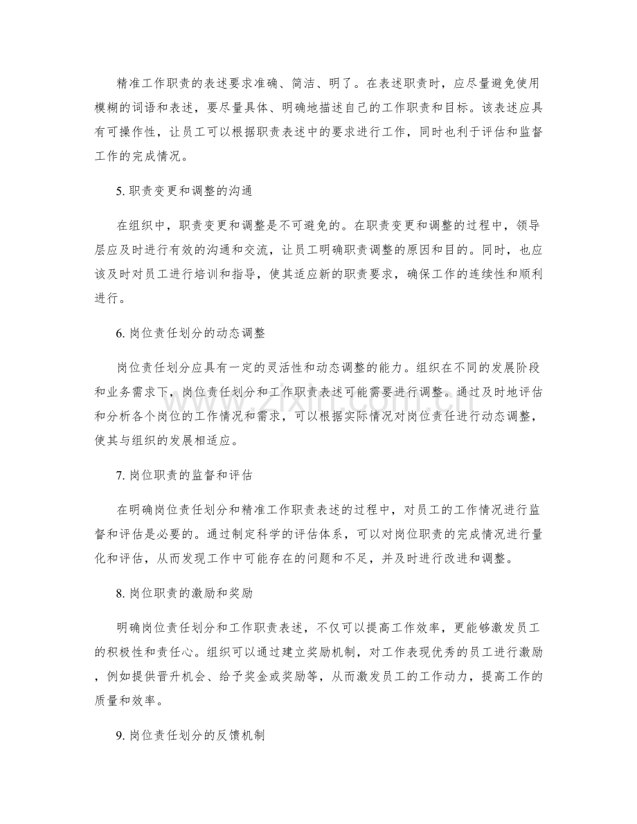 明确岗位责任划分与精准工作职责表述的最佳实践.docx_第2页