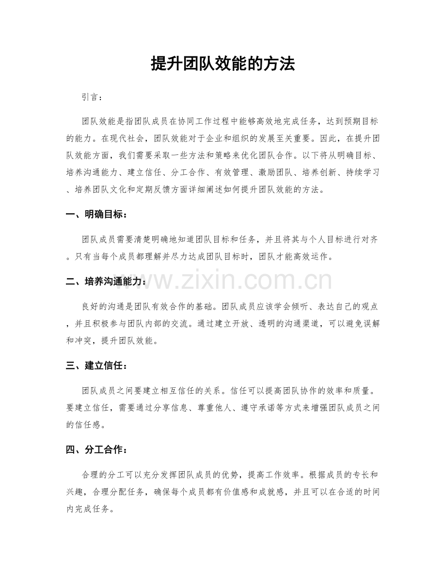 提升团队效能的方法.docx_第1页