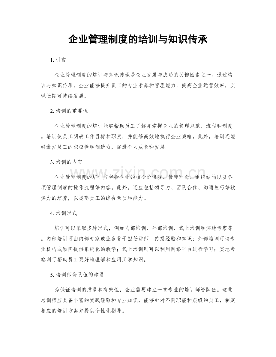 企业管理制度的培训与知识传承.docx_第1页