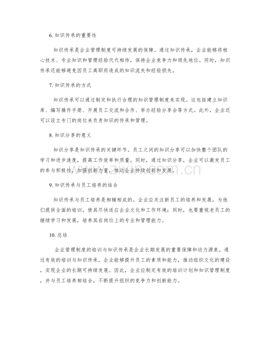 企业管理制度的培训与知识传承.docx_第2页