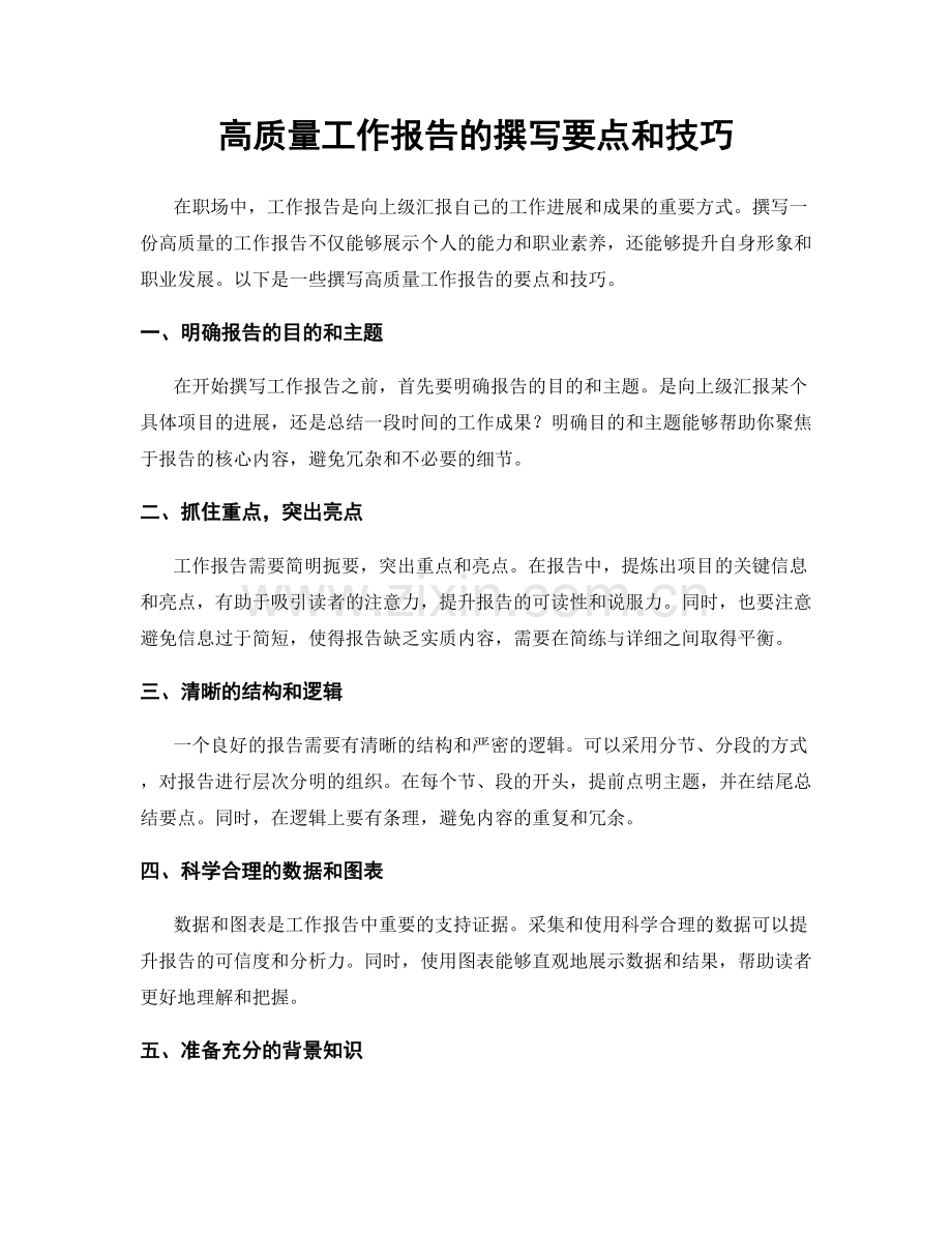 高质量工作报告的撰写要点和技巧.docx_第1页