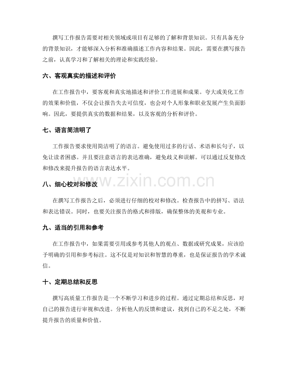 高质量工作报告的撰写要点和技巧.docx_第2页