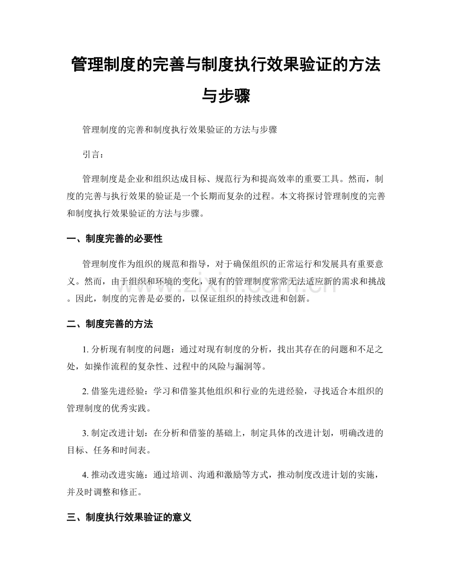 管理制度的完善与制度执行效果验证的方法与步骤.docx_第1页