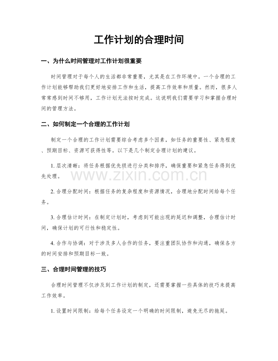 工作计划的合理时间.docx_第1页