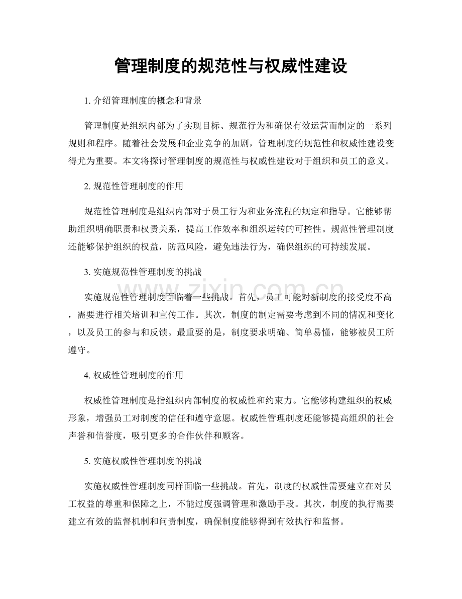 管理制度的规范性与权威性建设.docx_第1页