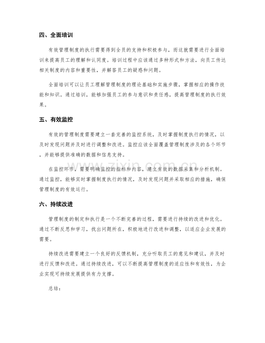 确立有效管理制度的六项原则.docx_第2页