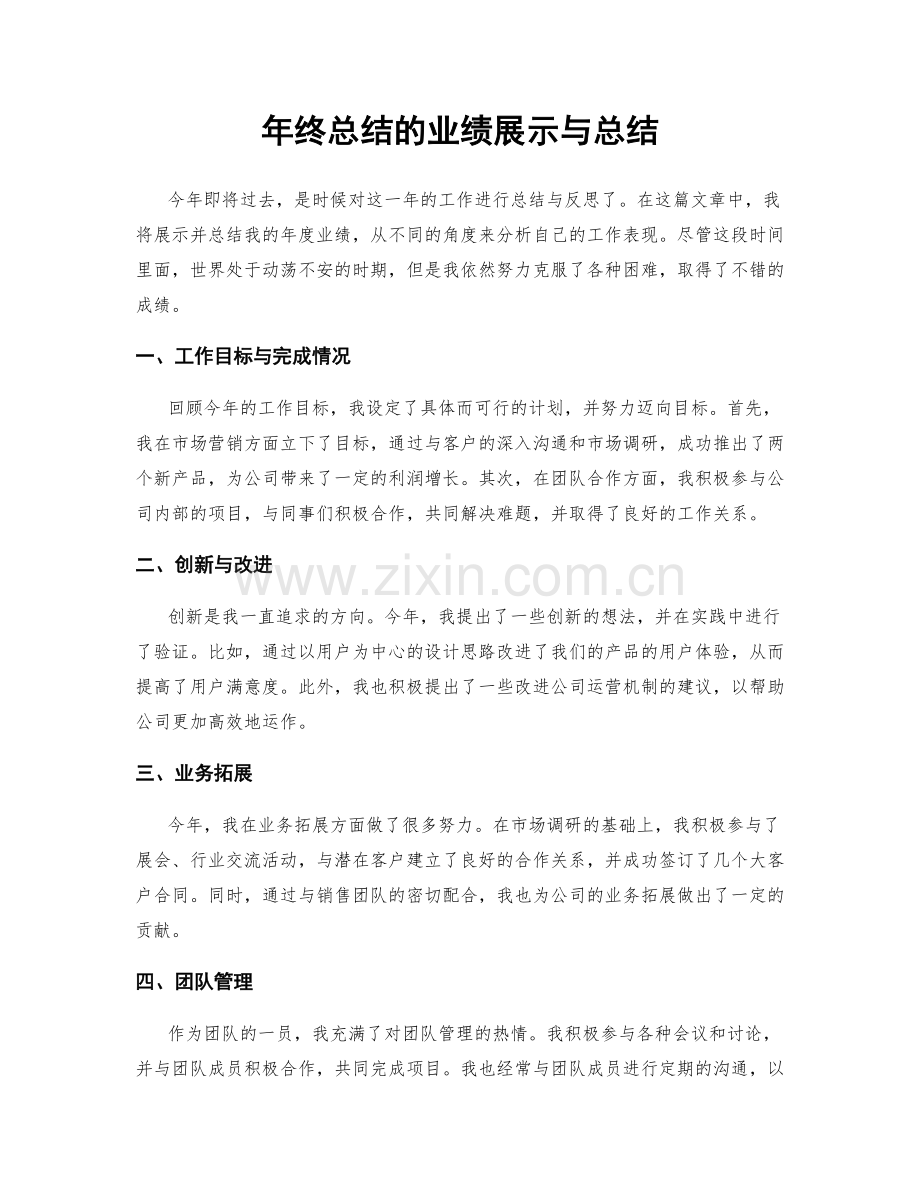 年终总结的业绩展示与总结.docx_第1页