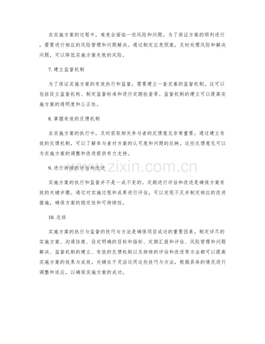 实施方案的执行与监督的技巧与方法.docx_第2页