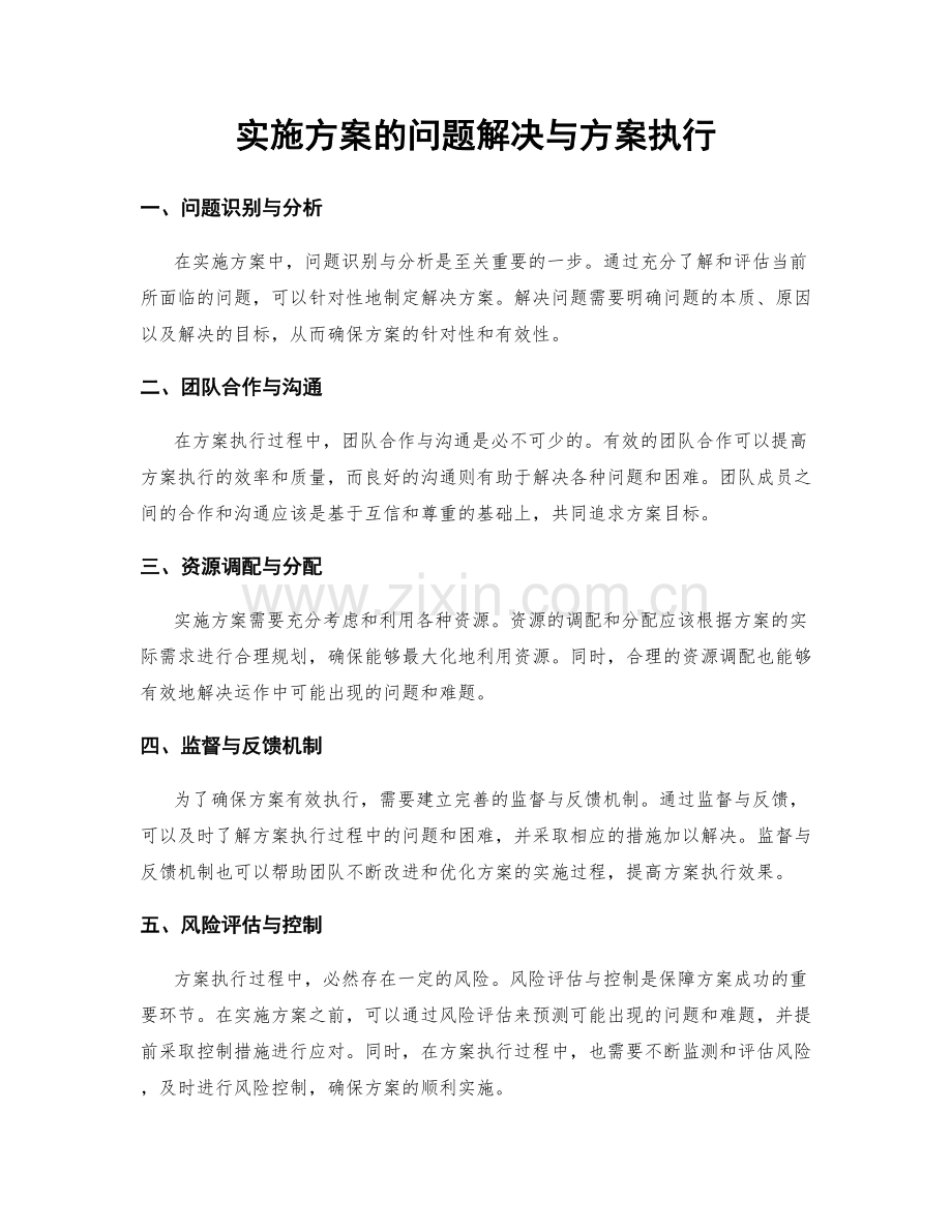 实施方案的问题解决与方案执行.docx_第1页