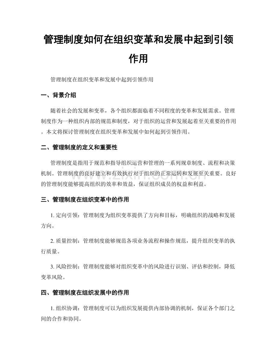 管理制度如何在组织变革和发展中起到引领作用.docx_第1页