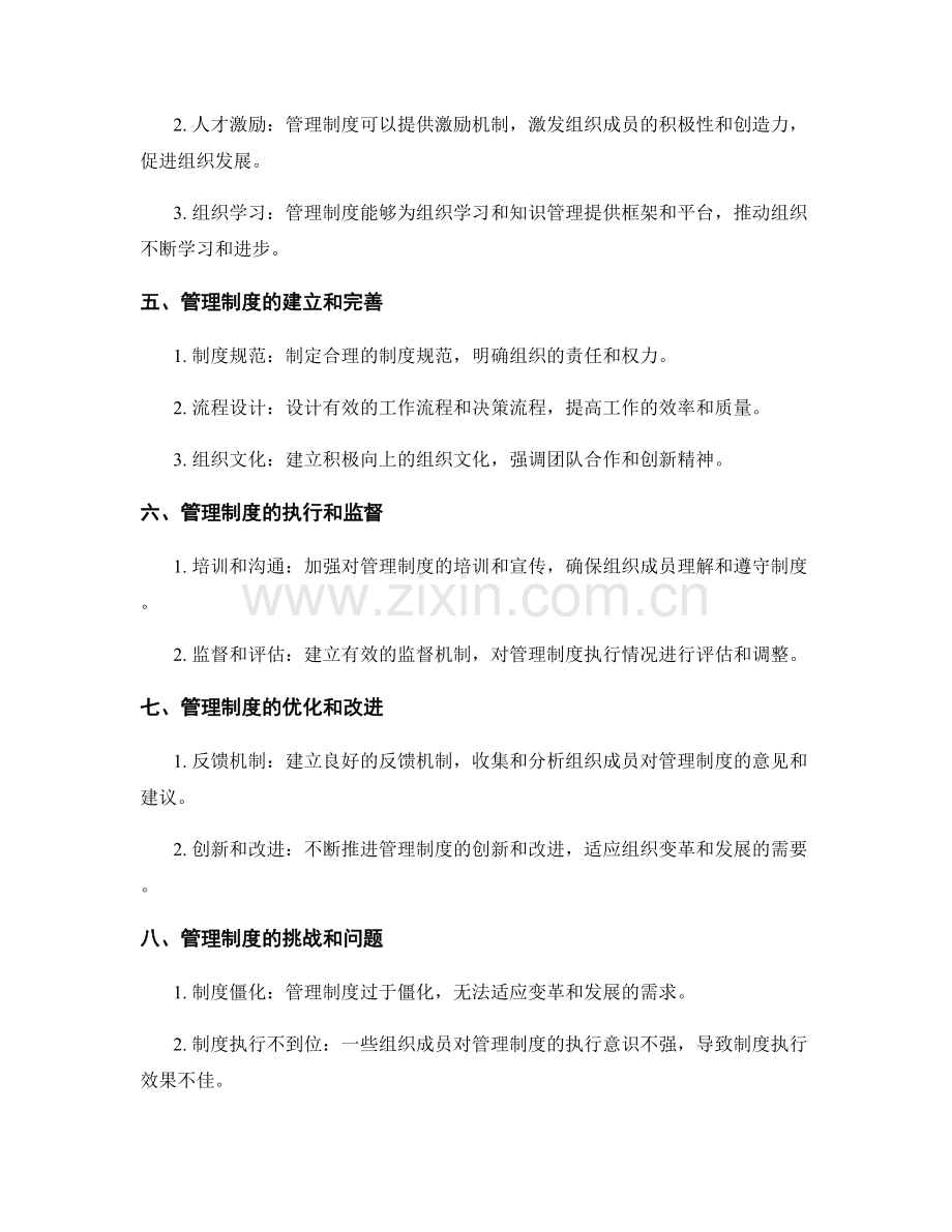 管理制度如何在组织变革和发展中起到引领作用.docx_第2页