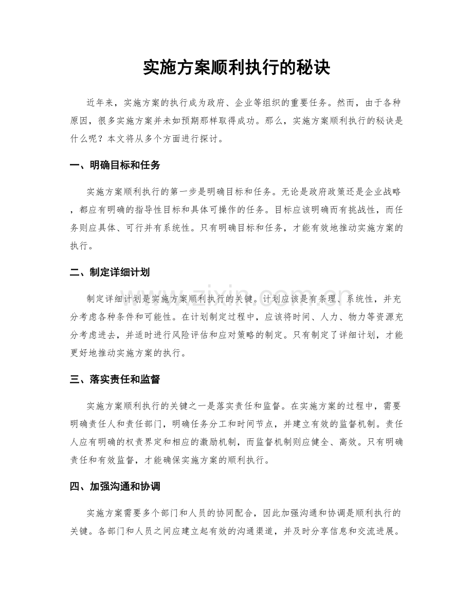 实施方案顺利执行的秘诀.docx_第1页