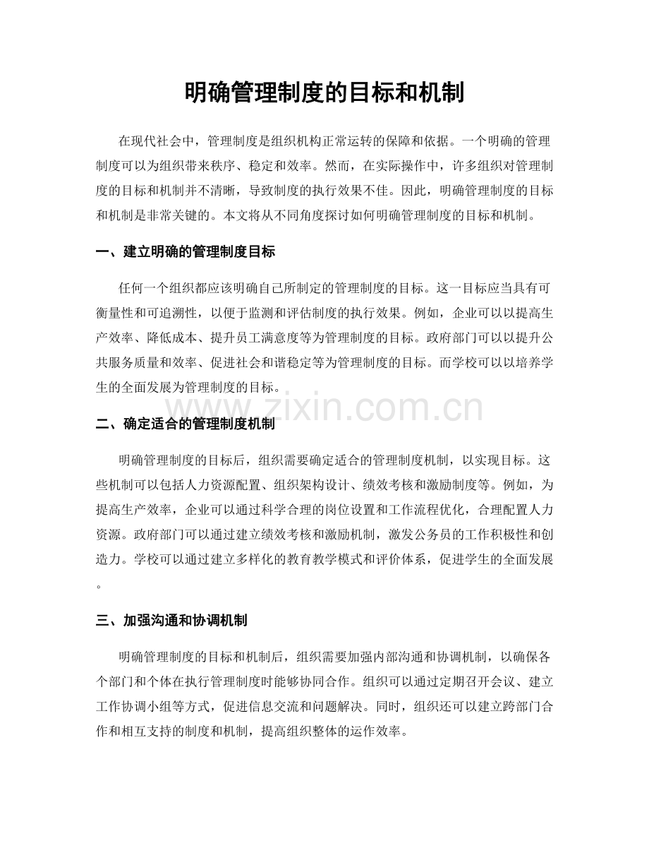 明确管理制度的目标和机制.docx_第1页