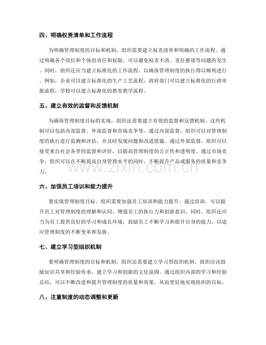 明确管理制度的目标和机制.docx_第2页