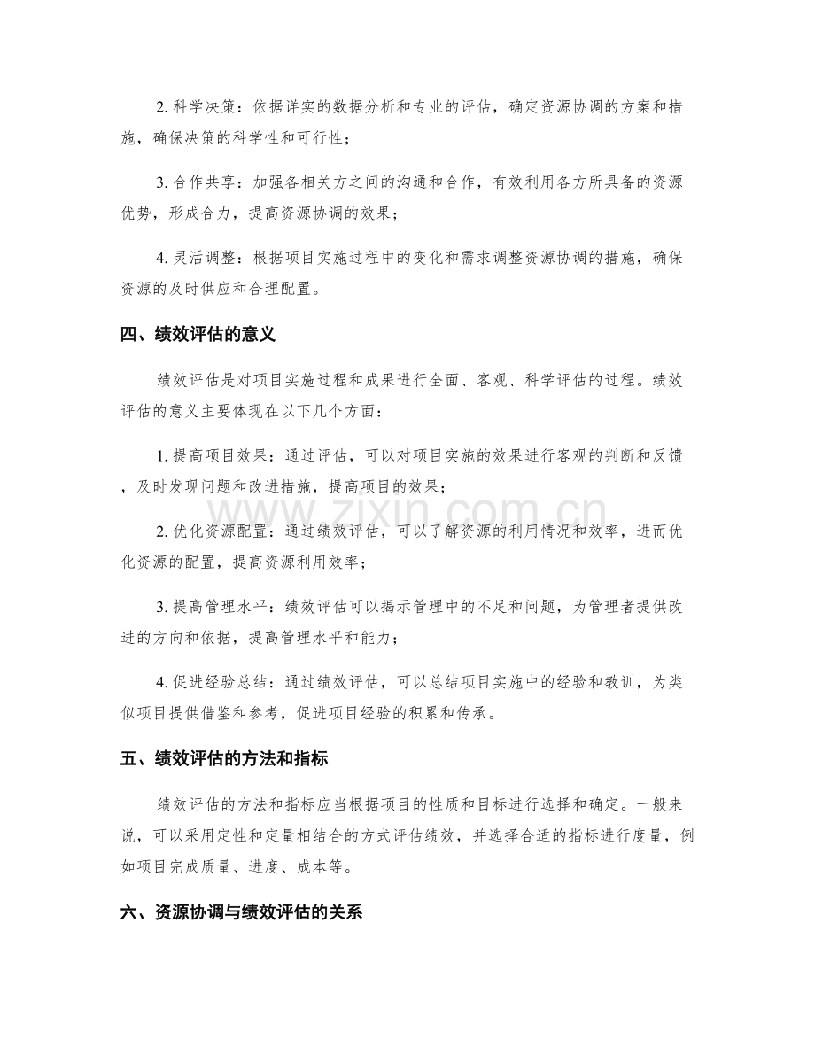 实施方案的资源协调与绩效评估.docx_第2页