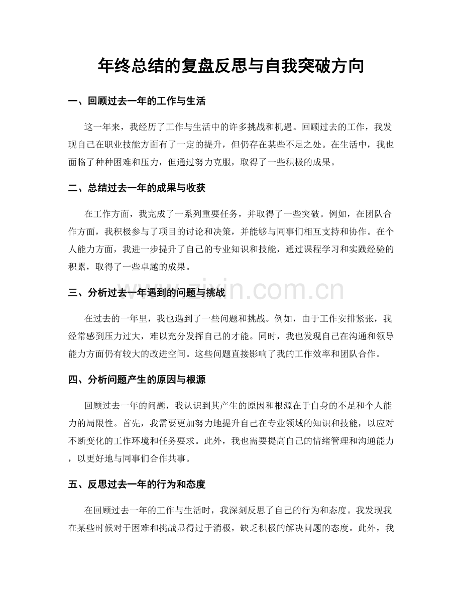 年终总结的复盘反思与自我突破方向.docx_第1页