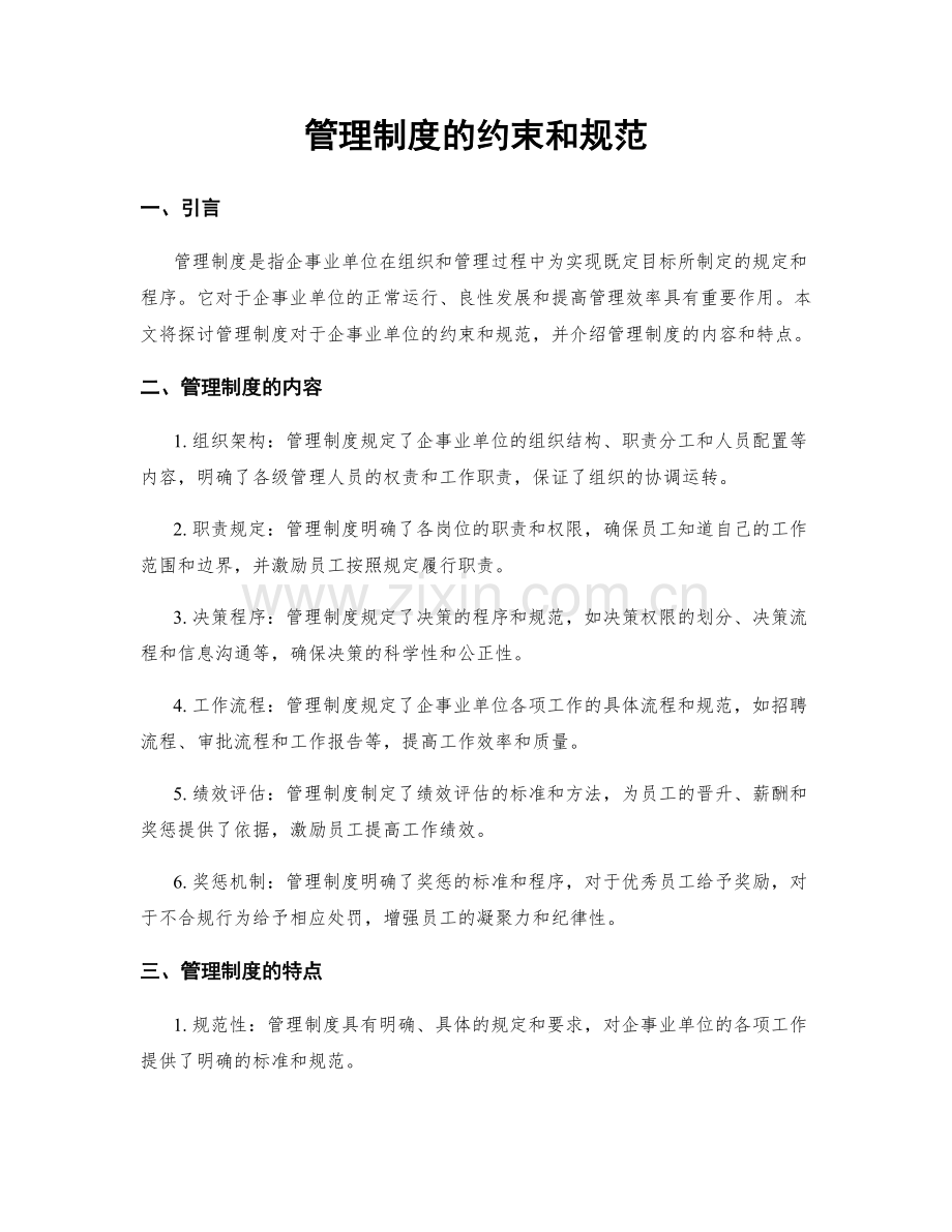 管理制度的约束和规范.docx_第1页